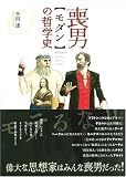 喪男の哲学史