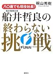 80歳でも現役社長! 船井電機社長・船井哲良の「終わらない挑戦」
