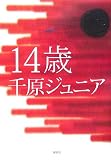 14歳 14歳