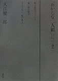 『「おかしな二人組」三部作』