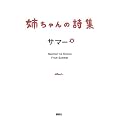 姉ちゃんの詩集