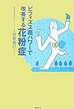 ビフィズス菌パワーで改善する花粉症