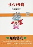 サイバラ茸