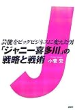 芸能をビッグビジネスに変えた男 「ジャニー喜多川」の戦略と戦術