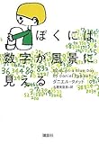 △ぼくには数字が風景に見える