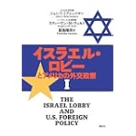 イスラエル・ロビーとアメリカの外交政策 1