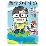 雑学のすすめ