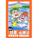 独断流「読書」必勝法