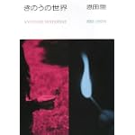 きのうの世界