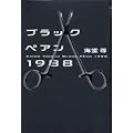 ブラックペアン1988 (2 クリップ)