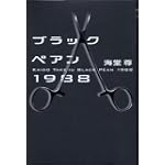 ブラックペアン1988