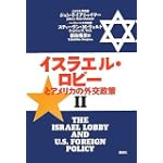 イスラエル・ロビーとアメリカの外交政策 2