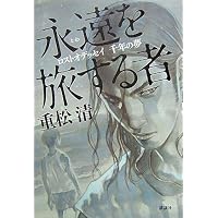 永遠を旅する者 ロストオデッセイ 千年の夢
