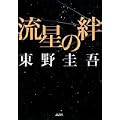 流星の絆 (5 クリップ)