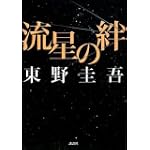 流星の絆