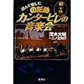 読んで楽しむ　のだめカンタービレの音楽会 (0 クリップ)