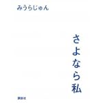 さよなら私