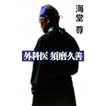 外科医 須磨久善