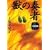 獣の奏者 (4)完結編