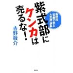 紫式部にケンカは売るな! 吉野流「古典で学ぶ人生論」講義 紫式部にケンカは売るな! 吉野流「古典で学ぶ人生論」講義