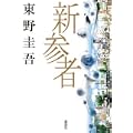 新参者 (2 クリップ)