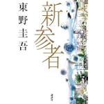 新参者