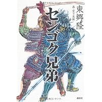 センゴク兄弟