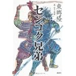 センゴク兄弟