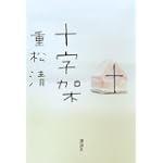 十字架 (100周年書き下ろし) 十字架 (100周年書き下ろし)