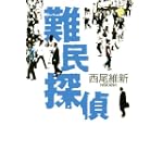 難民探偵 (100周年書き下ろし)