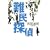 難民探偵 (100周年書き下ろし)