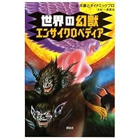 世界の幻獣エンサイクロペディア
