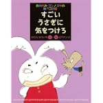 おおかみ・ゴンノスケの腹ペコ日記（6）すごいうさぎに気をつけろ