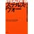 ステルス・ウォー　日本の闇を浸食する5つの戦争