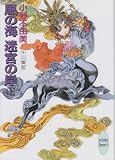 風の海 迷宮の岸(下) 十二国記 講談社X文庫―ホワイトハート