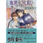 鬼哭‐KIKOKU―鬼の風水〈5〉 (講談社X文庫―ホワイトハート)