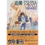 追儺(TSUINA)―鬼の風水〈6〉 (講談社X文庫―ホワイトハート)