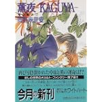 薫夜 KAGUYA―鬼の風水〈7〉 (講談社X文庫―ホワイトハート)