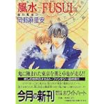 風水 FUSUI―鬼の風水〈8〉 (講談社X文庫―ホワイトハート)