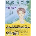 緑の我が家　Home，Green　Home (講談社X文庫ホワイトハート)