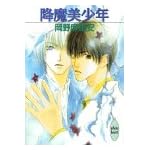 降魔美少年 (講談社X文庫―ホワイトハート)