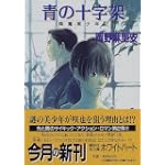 青の十字架―降魔美少年〈2〉 (講談社X文庫―ホワイトハート)