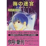 海の迷宮―降魔美少年〈3〉 (講談社X文庫―ホワイトハート)
