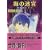 海の迷宮―降魔美少年〈3〉 (講談社X文庫―ホワイトハート)