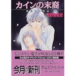 カインの末裔―降魔美少年〈4〉 (講談社X文庫―ホワイトハート)