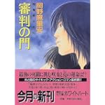 審判の門―降魔美少年〈5〉 (講談社X文庫―ホワイトハート)