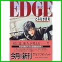 EDGE(エッジ) (講談社X文庫―ホワイトハート) (1 クリップ)