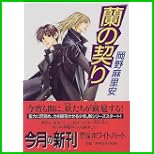 蘭の契り シリーズ (講談社X文庫―ホワイトハート) 全 3 巻