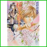 桜を手折るもの シリーズ (講談社X文庫―ホワイトハート) 全 4 巻