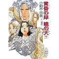 黄昏の岸 暁の天(そら)〈下〉―十二国記　講談社X文庫―ホワイトハート (0 クリップ)